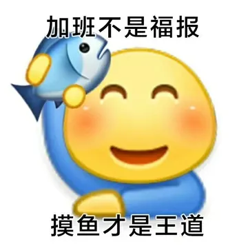 加班不是福报摸鱼才是王道