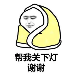 帮我关下灯 谢谢