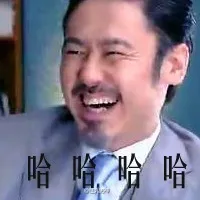 哈哈哈哈