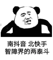 南抖音，北快手，智障界的两泰斗