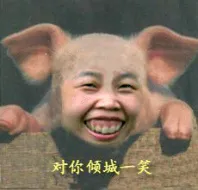 对你倾城一笑