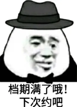 档期满了哦!下次约吧