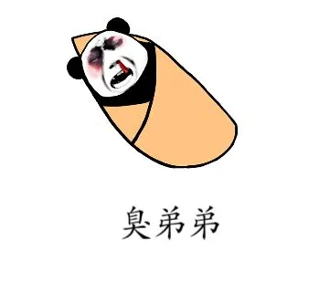 臭弟弟
