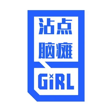沾点脑瘫GIRL