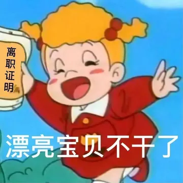 超绝表情包 离职证明 漂亮宝贝不干了 拿图请吱一声~ 更多表情包看我