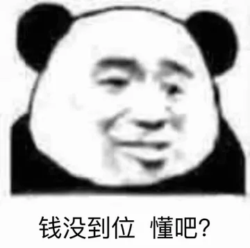钱没到位懂吧?