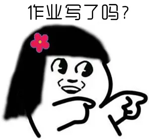 作业写了吗？