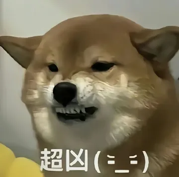 狗子：超凶表情包