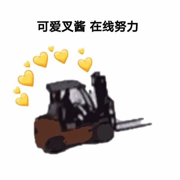 可爱叉酱.在线努力