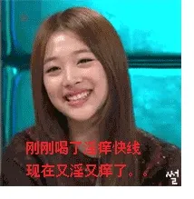 刚刚喝了淫痒快线，现在又淫又痒了。。。