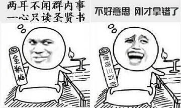 两耳不闻群内事，一心只读圣贤书 不好意思，刚才拿错了