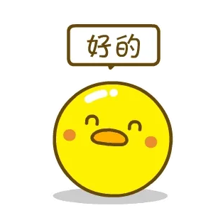 好的