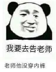 我要去告老师.老师他没穿内裤