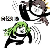 身轻如燕