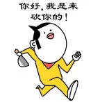 你好，我是来砍你的