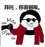 拜托.你很弱唉.