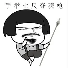 手举七尺夺魂枪