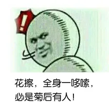花擦，全身一哆嗦，必是菊后有人！