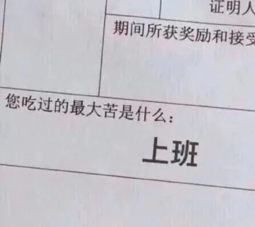 证明人期间所获奖励和接受您吃过的最大苦是什么:上班