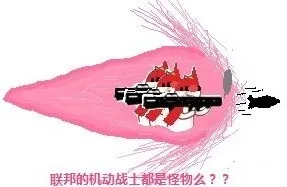 联邦的机动战士都是怪物么？