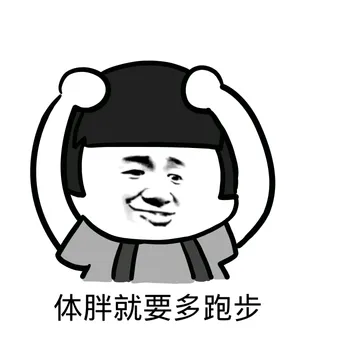 体胖就要多跑步