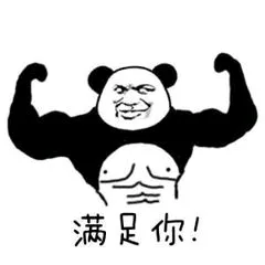 滿足你!