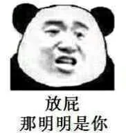 放屁，那明明是你？