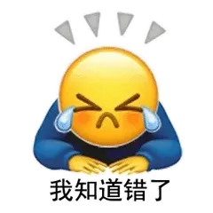 我知道错了