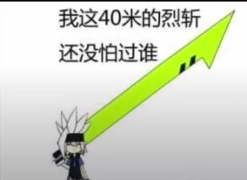 我这40米的烈斩，还没怕过谁