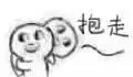 抱走