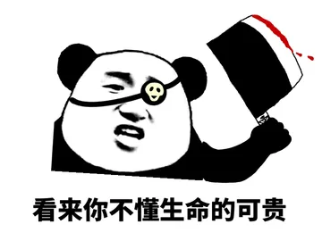 看来你不懂生命的可贵