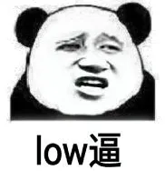 low逼