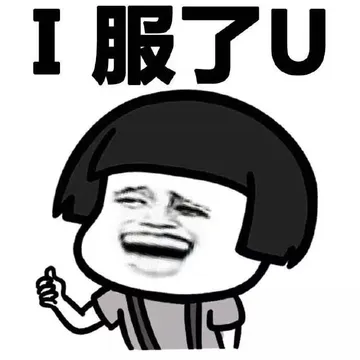 I服了U