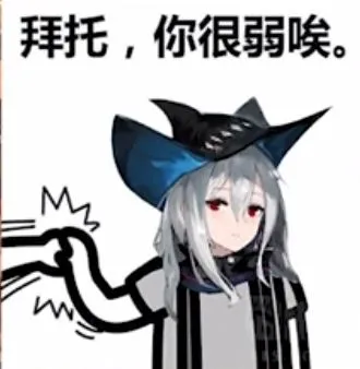 拜托.你很弱唉.
