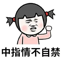 中指情不自禁！