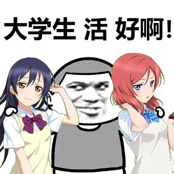 大学生 活 好啊！