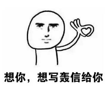 想你，想写轰信给你