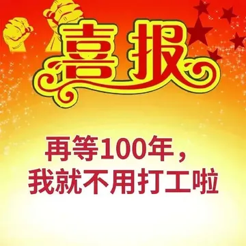 喜喜报再等100年我就不用打工啦