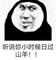听说你小时候日过山羊!!
