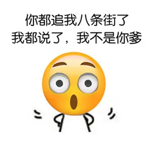 你都追我八条街了，我都说了，我不是你爹