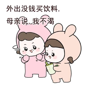 外出没钱买饮料，母亲说，我不渴