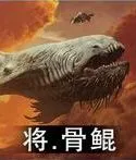 将.骨鲲
