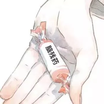 脑残药