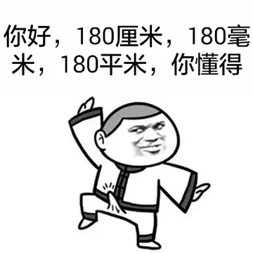 你好，180里面，180毫米，180平米，你懂得