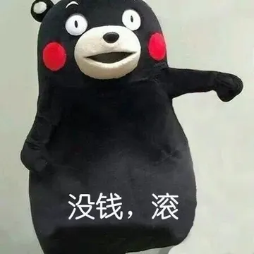 没钱,滚