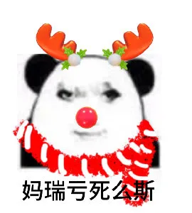 妈瑞亏死么斯(圣诞节表情包 圣诞快乐)