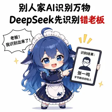 别人家AI识别万物，DeepSeek先识别错老板