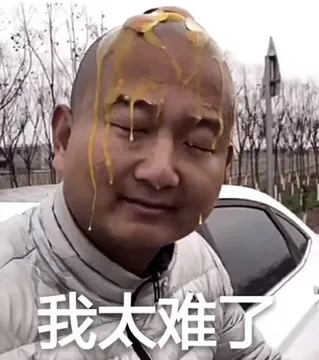 我太难了 （giao哥）