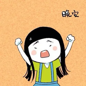 晚安，长头发卡通人物