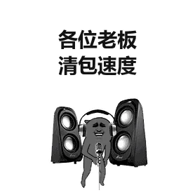 各位老板.清包速度